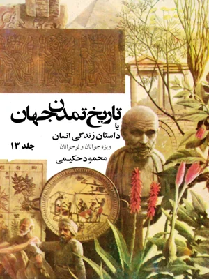 تاریخ تمدن جهان یا داستان زندگی انسان جلد سیزدهم
